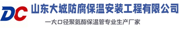 西塞山大城防腐保温安装工程有限公司